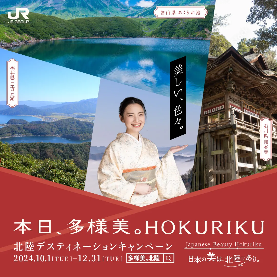 ジェイアール北陸キャンペーン